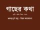 gacher-kotha-class-8-question-answer