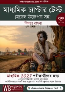 chapter-test-bengali-ebook-2027-wbporashona