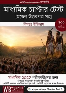 chapter-test-history-ebook-2027-wbporashona