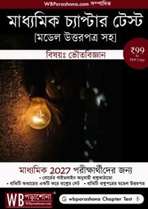chapter-test-physical-science-ebook-2027-wbporashona